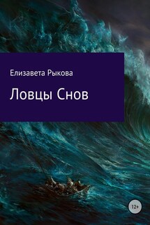 Ловцы снов - Елизавета Рыкова
