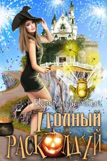 Полный расколдуй - Екатерина Богданова