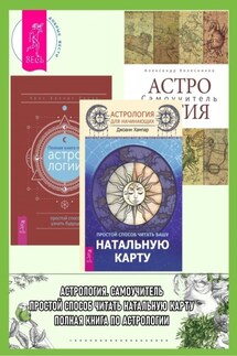 Астрология для начинающих: Простой способ читать вашу натальную карту. Астрология: Самоучитель. Полная книга по астрологии: Простой способ узнать будущее - Джоанн Хампар, Александр Геннадьевич Колесников