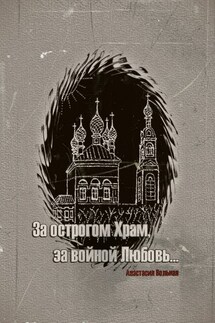 За острогом Храм, за войной Любовь… - Анастасия Вольная