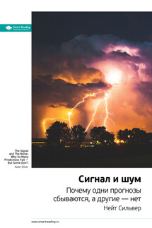 Ключевые идеи книги: Сигнал и шум. Почему одни прогнозы сбываются, а другие – нет. Нейт Сильвер - Smart Reading