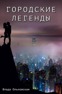 Городские легенды - Влада Ольховская