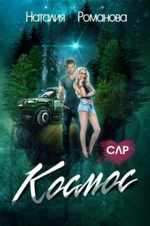 Космос - Наталия Романова
