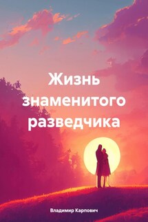 Жизнь знаменитого разведчика - Владимир Карпович