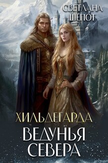 Хильдегарда. Ведунья севера - Светлана Шёпот