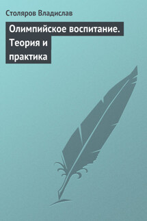 Олимпийское воспитание. Теория и практика - Владислав Столяров