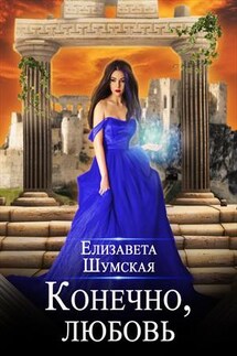 Конечно, любовь - Елизавета Шумская