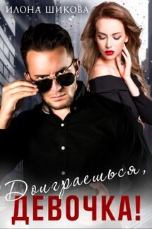 Доиграешься, девочка! - Илона Шикова