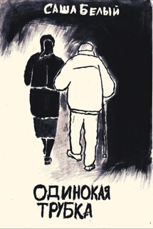 Одинокая трубка - Белый С.