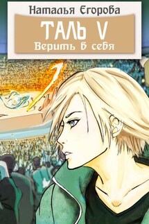 Таль 5. Верить в себя - Наталья Егорова