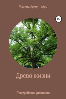 Древо жизни - Марина Арментейро