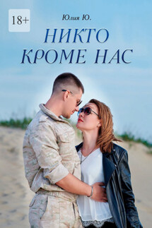 Никто кроме нас - Юлия Ю.