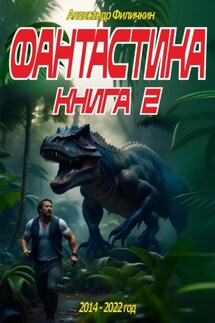 Фантастика. Рассказы. Книга 2 - Александр Филичкин