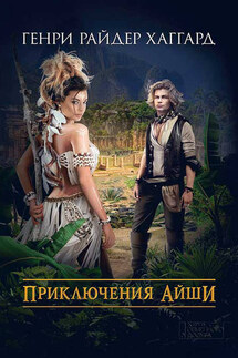 Приключения Айши (сборник) - Генри Хаггард