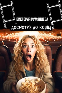 Досмотри до конца - Виктория Румянцева