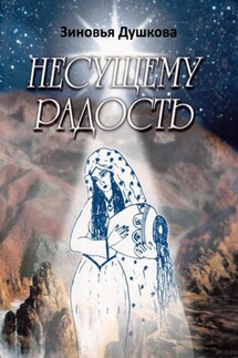 Несущему Радость - Зиновья Душкова