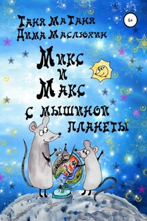 Микс и Макс с мышиной планеты - Таня МаТаня, Дима Маслюхин