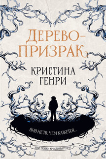 Дерево-призрак - Кристина Генри