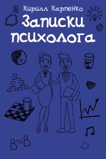 Записки психолога - Кирилл Карпенко