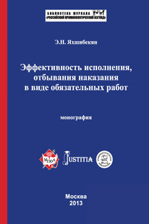 Эффективность исполнения, отбывания наказания в виде обязательных работ. Монография - Эмин Яхшибекян