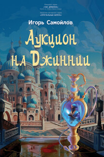 Аукцион на Джиннии - Игорь Самойлов