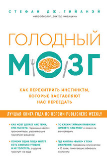 Голодный мозг. Как перехитрить инстинкты, которые заставляют нас переедать - Стефан Гийанэй