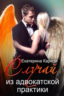 Случай из адвокатской практики - Екатерина Кариди
