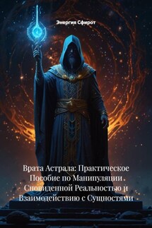 Врата Астрала: Практическое Пособие по Манипуляции Сновиденной Реальностью и Взаимодействию с Сущностями - Энергия Сфирот