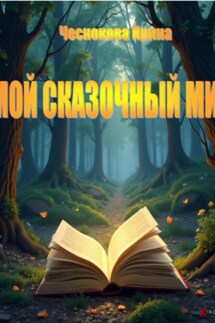 Мой сказочный мир - Чеснокова Ирина