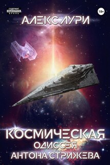 Космическая одиссея Антона Стрижева - Алекс Лури