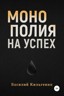 Монополия на успех - Василий Кильгенин