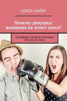Почему девушка/женщина не хочет секса? Основные и редкие причины отказа от секса - Алиса Майер