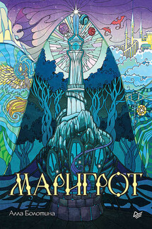 Маригрот - Алла Болотина
