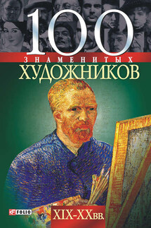 100 знаменитых художников XIX-XX вв. - Ирина Анатольевна Рудычева, Татьяна Васильевна Иовлева