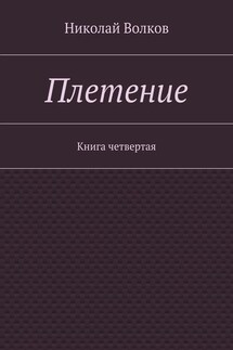 Плетение. Книга четвертая - Николай Волков