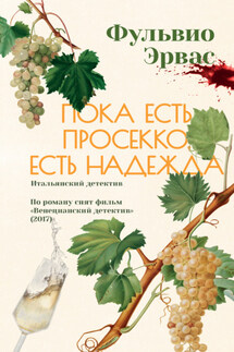 Пока есть просекко, есть надежда - Фульвио Эрвас