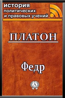 Федр - Платон