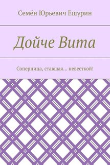 Дойче Вита. Соперница, ставшая… невесткой!