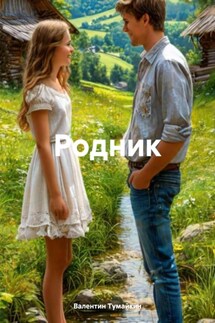 Родник - Валентин Тумайкин