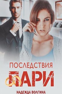 Последствия пари - Надежда Волгина