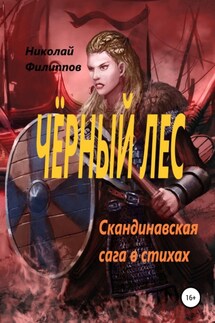 Чёрный лес. Скандинавская сага в стихах - Николай Филиппов