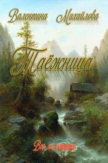 Таёжница. Трилогия - Валентина Михайлова