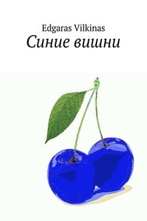 Синие вишни - Edgaras Vilkinas