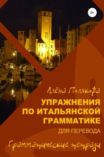 Упражнения по итальянской грамматике для перевода - Алёна Полякова