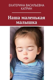 Наша маленькая малышка - Екатерина Катрин