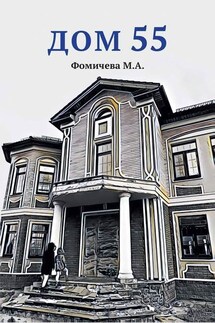 Дом 55 - М. Фомичева