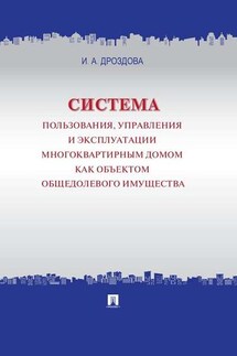 Система пользования, управления и эксплуатации многоквартирным домом как объектом общедолевого имущества. Концепция - Ирина Дроздова