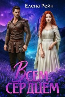 Всем сердцем - Елена Рейн