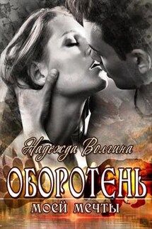 Оборотень моей мечты - Надежда Волгина