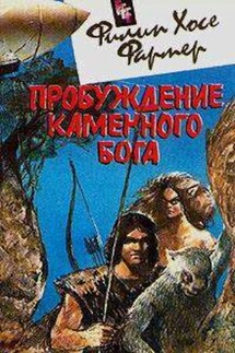 Пробуждение каменного бога - Филип Фармер